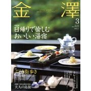 金澤 2013年 03月号 [2013年2月19日発売] [雑誌]