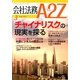 会社法務A2Z (エートゥーゼット) 2013年 03月号 [2013年2月25日発売] [雑誌]