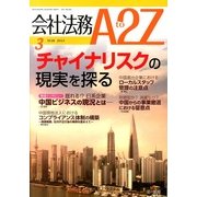 会社法務A2Z (エートゥーゼット) 2013年 03月号 [2013年2月25日発売] [雑誌]