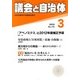議会と自治体 2013年 03月号 [2013年2月23日発売] [雑誌]