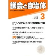 議会と自治体 2013年 03月号 [2013年2月23日発売] [雑誌]