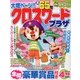 クロスワードプラザ 2013年 04月号 [2013年2月19日発売] [雑誌]