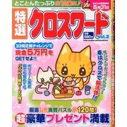 特選クロスワード 2013年 04月号 [2013年2月18日発売] [雑誌]