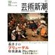 芸術新潮 2013年 03月号 [2013年2月25日発売] [雑誌]