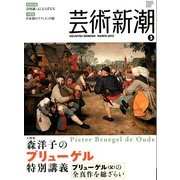 芸術新潮 2013年 03月号 [2013年2月25日発売] [雑誌]