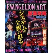 EVANGELION ART 緊急攻略 2013年 04月号 [2013年2月25日発売] [雑誌]