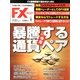 月刊 FX (エフエックス) 攻略.com (ドットコム) 2013年 04月号 [2013年2月21日発売] [雑誌]