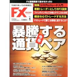 月刊 FX (エフエックス) 攻略.com (ドットコム) 2013年 04月号 [2013年2月21日発売] [雑誌]