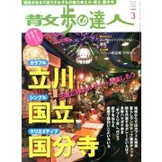 散歩の達人 2013年 03月号 [2013年2月21日発売] [雑誌]