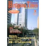 Hir@gana Times (ヒラガナ タイムズ) 2013年 03月号 [2013年2月20日発売] [雑誌]