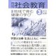 月刊 社会教育 2013年 03月号 [2013年2月18日発売] [雑誌]