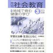 月刊 社会教育 2013年 03月号 [2013年2月18日発売] [雑誌]
