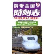 携帯全国時刻表 2013年 03月号 [2013年2月25日発売] [雑誌]