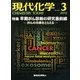 現代化学 2013年 03月号 [2013年2月19日発売] [雑誌]