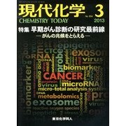 現代化学 2013年 03月号 [2013年2月19日発売] [雑誌]