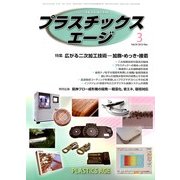 プラスチックスエージ 2013年 03月号 [2013年2月22日発売] [雑誌]
