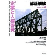 部落解放 2013年 03月号 [2013年2月23日発売] [雑誌]