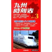 九州版時刻表 2013年 03月号 [2013年2月25日発売] [雑誌]