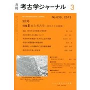 考古学ジャーナル 2013年 03月号 [2013年2月20日発売] [雑誌]