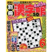 別冊 漢字館 2013年 04月号 [2013年2月19日発売] [雑誌]