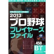 2013プロ野球プレイヤーズファイル 2013年 04月号 [2013年2月23日発売] [雑誌]