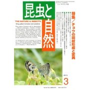 昆虫と自然 2013年 03月号 [2013年2月20日発売] [雑誌]