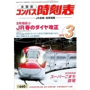 全国版 コンパス時刻表 2013年 03月号 [2013年2月25日発売] [雑誌]