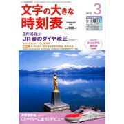 文字の大きな時刻表 2013年 03月号 [2013年2月25日発売] [雑誌]