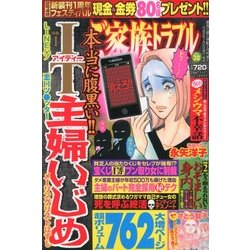 ご家族トラブル 2013年 04月号 [2013年2月20日発売] [雑誌]