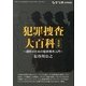 犯罪捜査大百科 復刻版 2013年 03月号 [2013年2月18日発売] [雑誌]