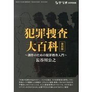 犯罪捜査大百科 復刻版 2013年 03月号 [2013年2月18日発売] [雑誌]