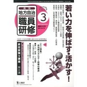 地方自治職員研修 2013年 03月号 [2013年2月19日発売] [雑誌]