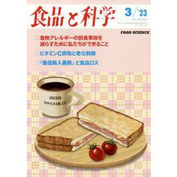 食品と科学 2013年 03月号 [2013年2月23日発売] [雑誌]