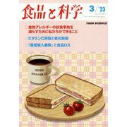 食品と科学 2013年 03月号 [2013年2月23日発売] [雑誌]