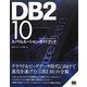 DB2 10エバリューエーション・ガイドブック [単行本]