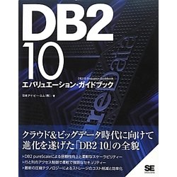 DB2 10エバリューエーション・ガイドブック [単行本]