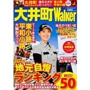 大井町ウォーカー ウォーカームック(ウォーカームック) [ムックその他]