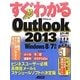 すぐわかるOutlook2013―Windows8/7対応(すぐわかるシリーズ) [単行本]
