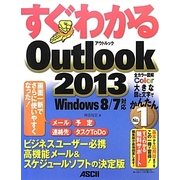 すぐわかるOutlook2013―Windows8/7対応(すぐわかるシリーズ) [単行本]