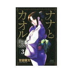 ヨドバシ.com - ナナとカオルBlack Label 3[限定]（ジェッツコミックス