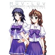 マブラヴサプリメント&オルタードフェイブル メモリアルアートブック [単行本]