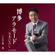 博多ア・ラ・モード C/Wであい橋