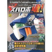 電撃スパロボ魂 ! 2013春号 2013年 04月号 [2013年2月28日発売] [雑誌]