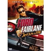 フォード・フェアレーンの冒険