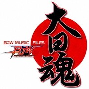 大日魂 大日本プロレス ミュージック・ファイル