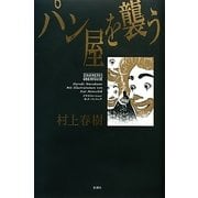 パン屋を襲う [単行本]