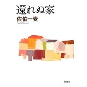 還れぬ家 [単行本]