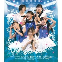 ももいろクローバー／4.10中野サンプラザ大会 ももクロ春の一大事 ～眩しさの中に君がいた～ [Blu-ray Disc]