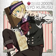 うたの☆プリンスさまっ♪マジLOVE2000% アイドルソング 来栖翔(CV.下野紘)