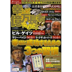 幸せな億万長者になる本－成功するための3つの習慣（SAKURA・MOOK 63） [ムックその他]